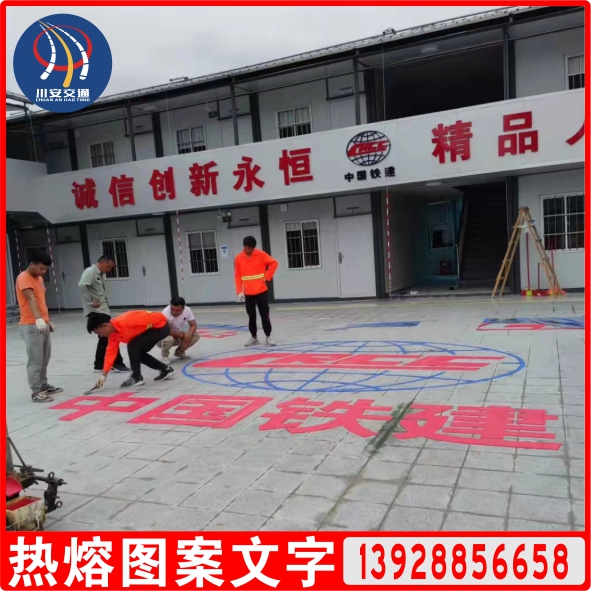 热熔图案文字