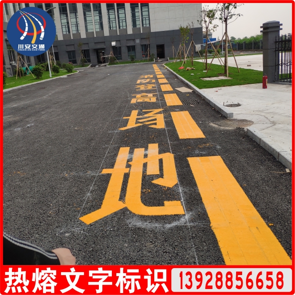 热熔文字标识